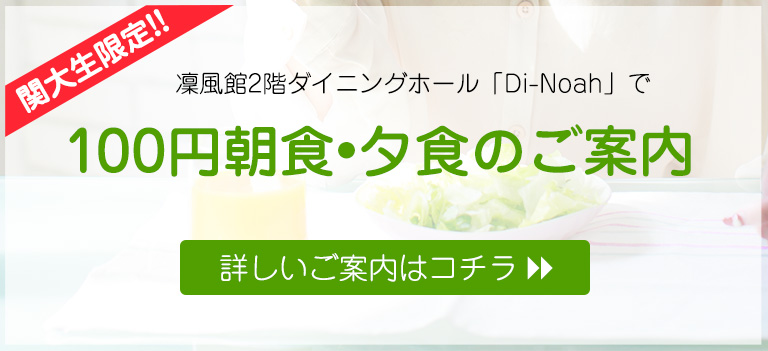 100円朝食・夕食のご案内