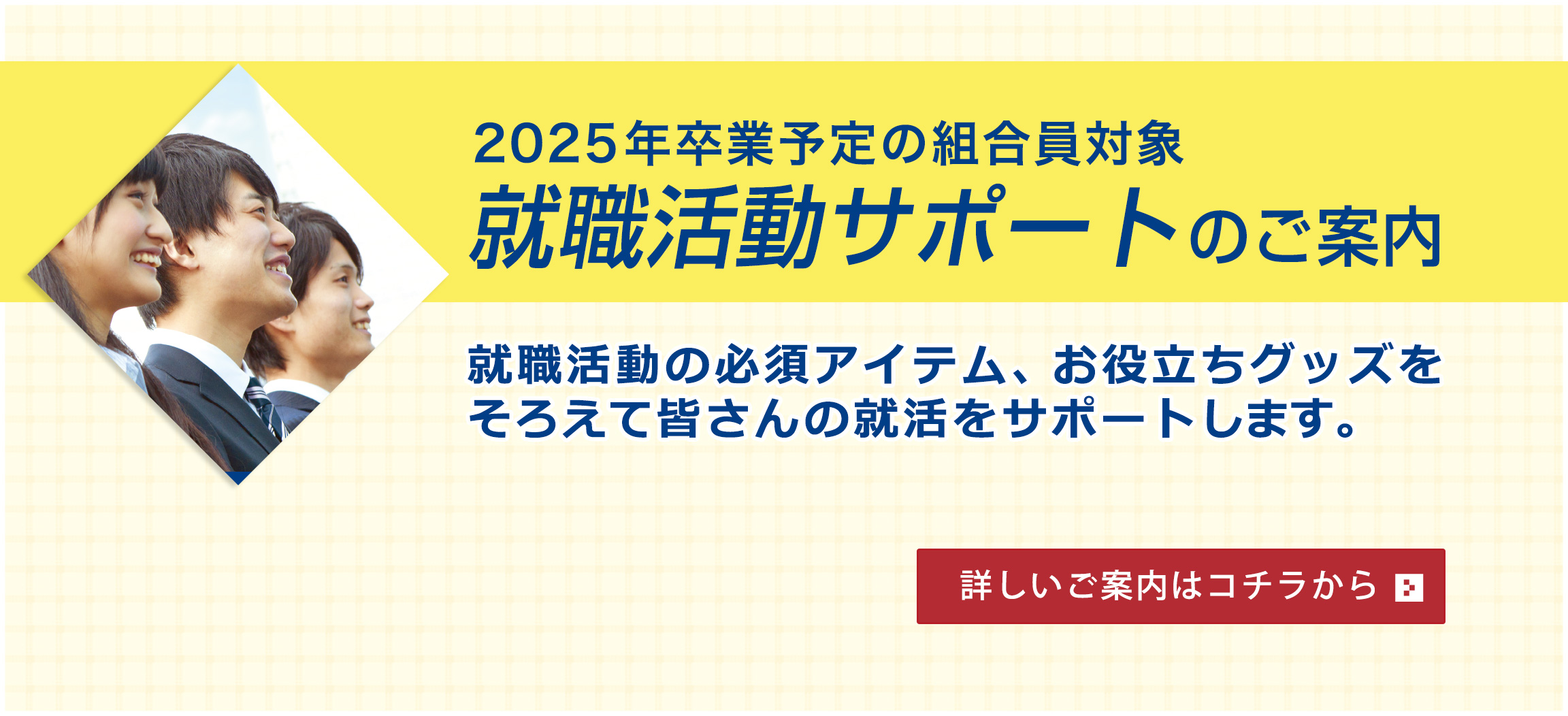 就職活動サポートのご案内