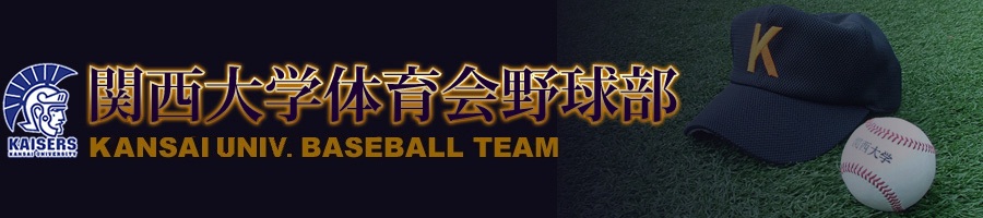 関西大学体育会野球部-OB会