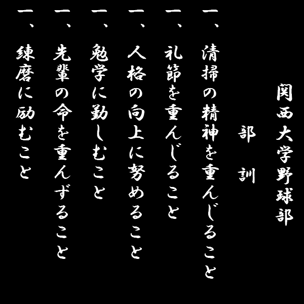 部訓