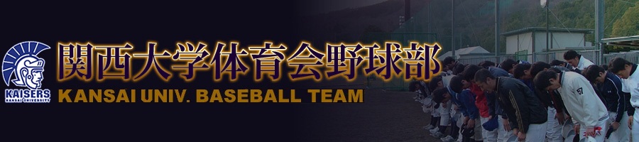 関西大学体育会野球部-部訓