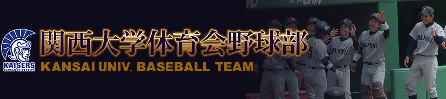関西大学体育会野球部-試合日程・結果