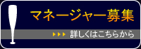 マネージャー募集