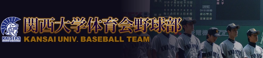 関西大学体育会野球部-奪首×Ｄａｓｈ！