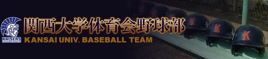 関西大学体育会野球部-スケジュール