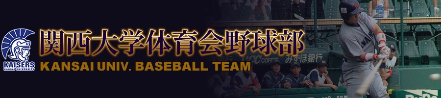 関西大学体育会野球部-リーグ戦速報メール申込