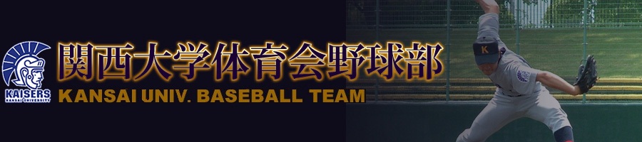 関西大学体育会野球部-リーグ戦チケット販売について