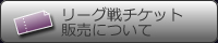 リーグ戦チケット販売について