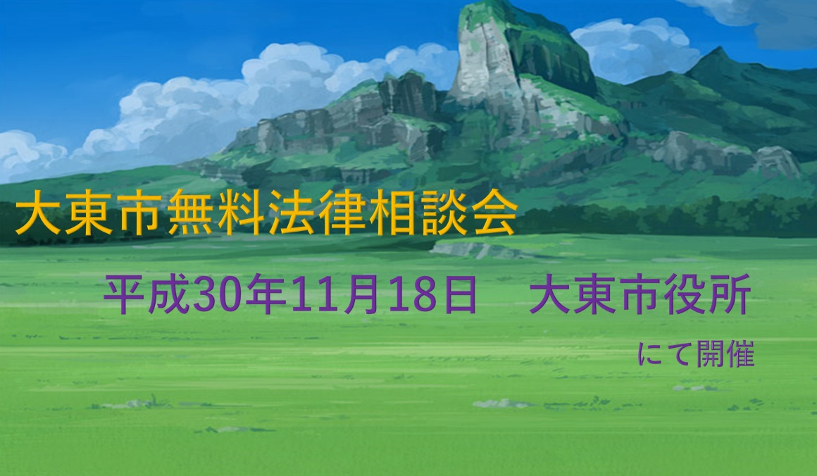 大阪府大東市にて開催する無料の法律相談会