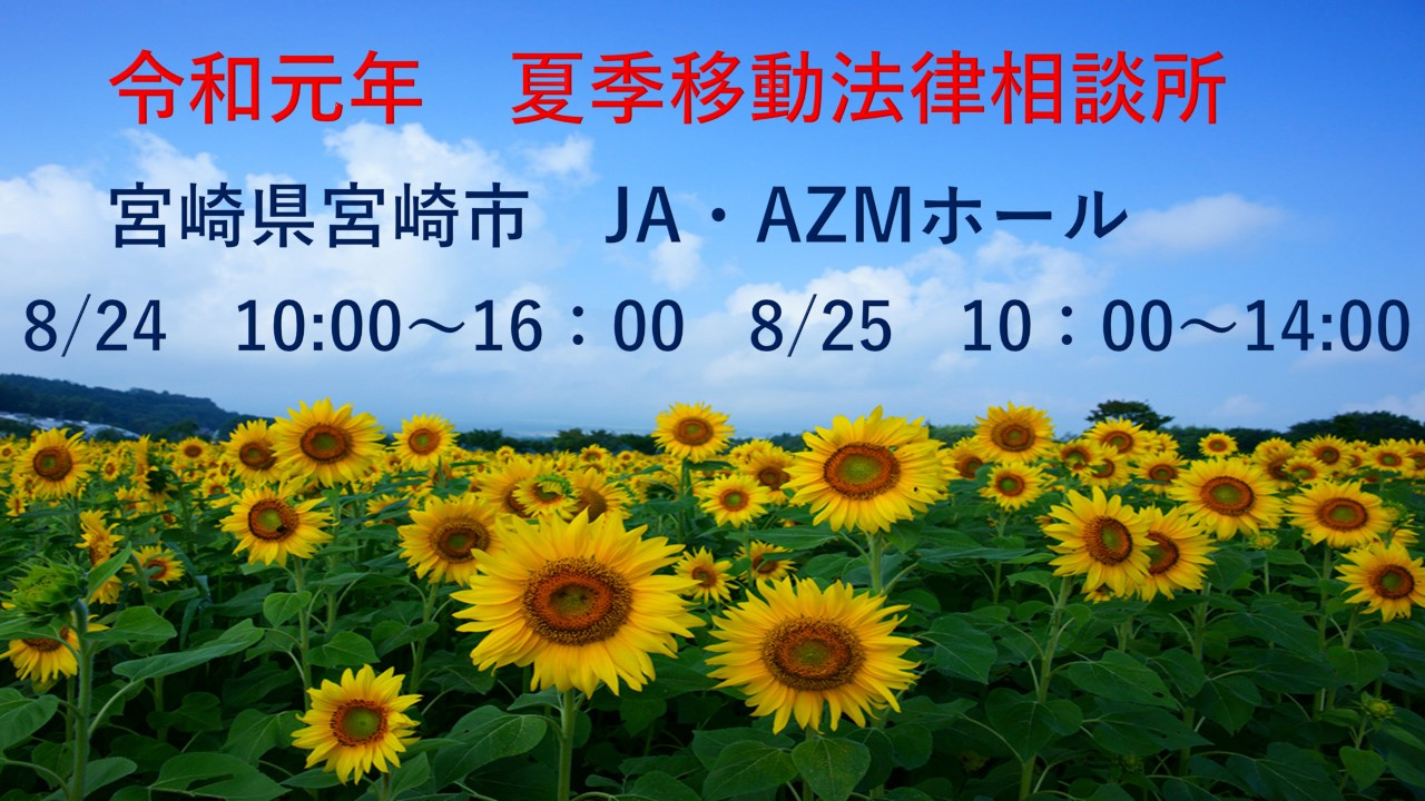 宮崎県宮崎市にて開催する無料の夏期移動法律相談会