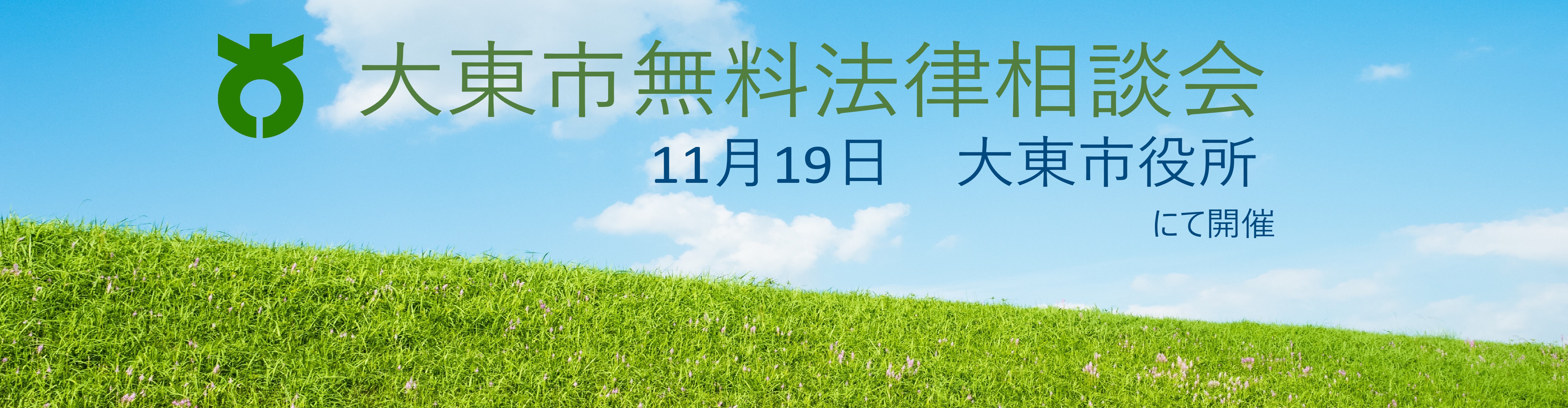 大阪府大東市にて開催する無料の法律相談会