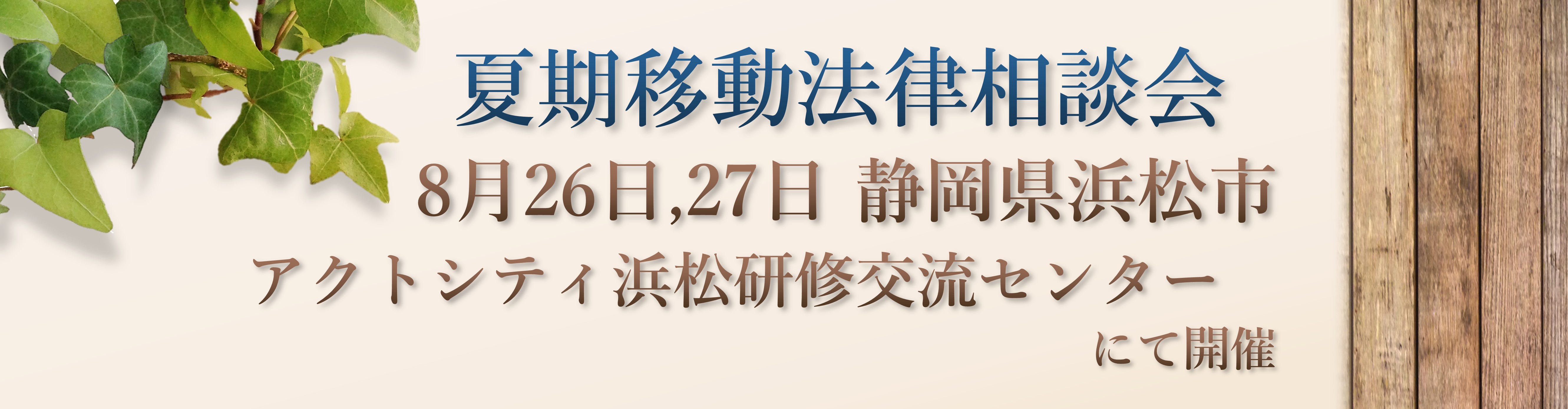 静岡県浜松市にて開催する無料の夏期移動法律相談会