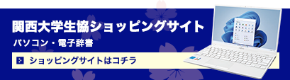 関西大学生協ショッピングサイト