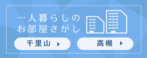 一人暮らしのお部屋探し