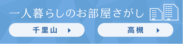 一人暮らしのお部屋探し