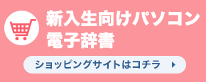 新入生向けパソコン・電子辞書