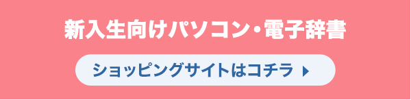 新入生向けパソコン・電子辞書