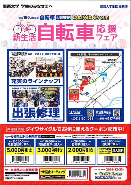 DAIWA CYCLEのご案内（自転車応援フェア）