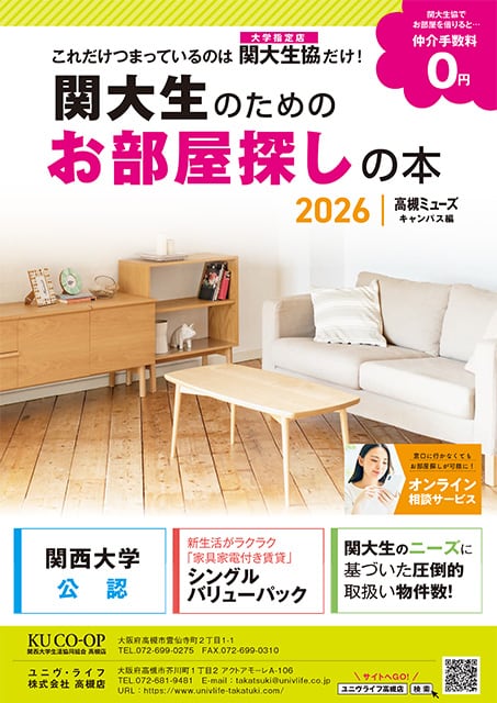 関大生のためのお部屋探しの本（高槻ミューズキャンパス編）