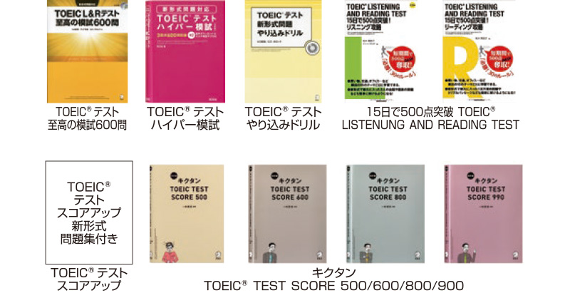 最新のTOEIC®問題集も充実しています！