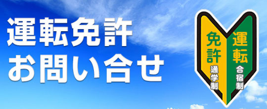 運転免許　お問い合わせ