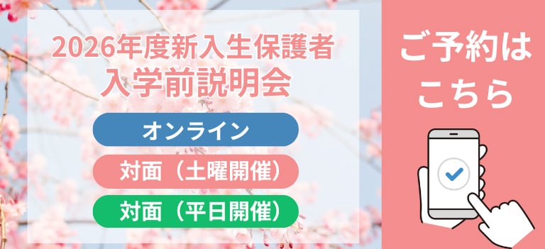 2026年度新入生保護者 入学前説明会