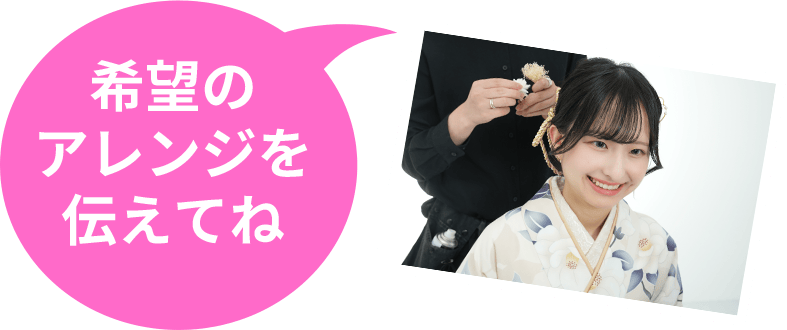 希望のアレンジを伝えてね