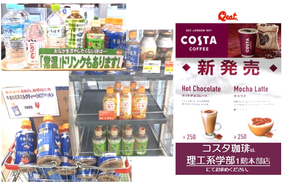 Qeatコンビニ店で あたかたいドリンク ご利用 コンビニ 関西大学生活協同組合