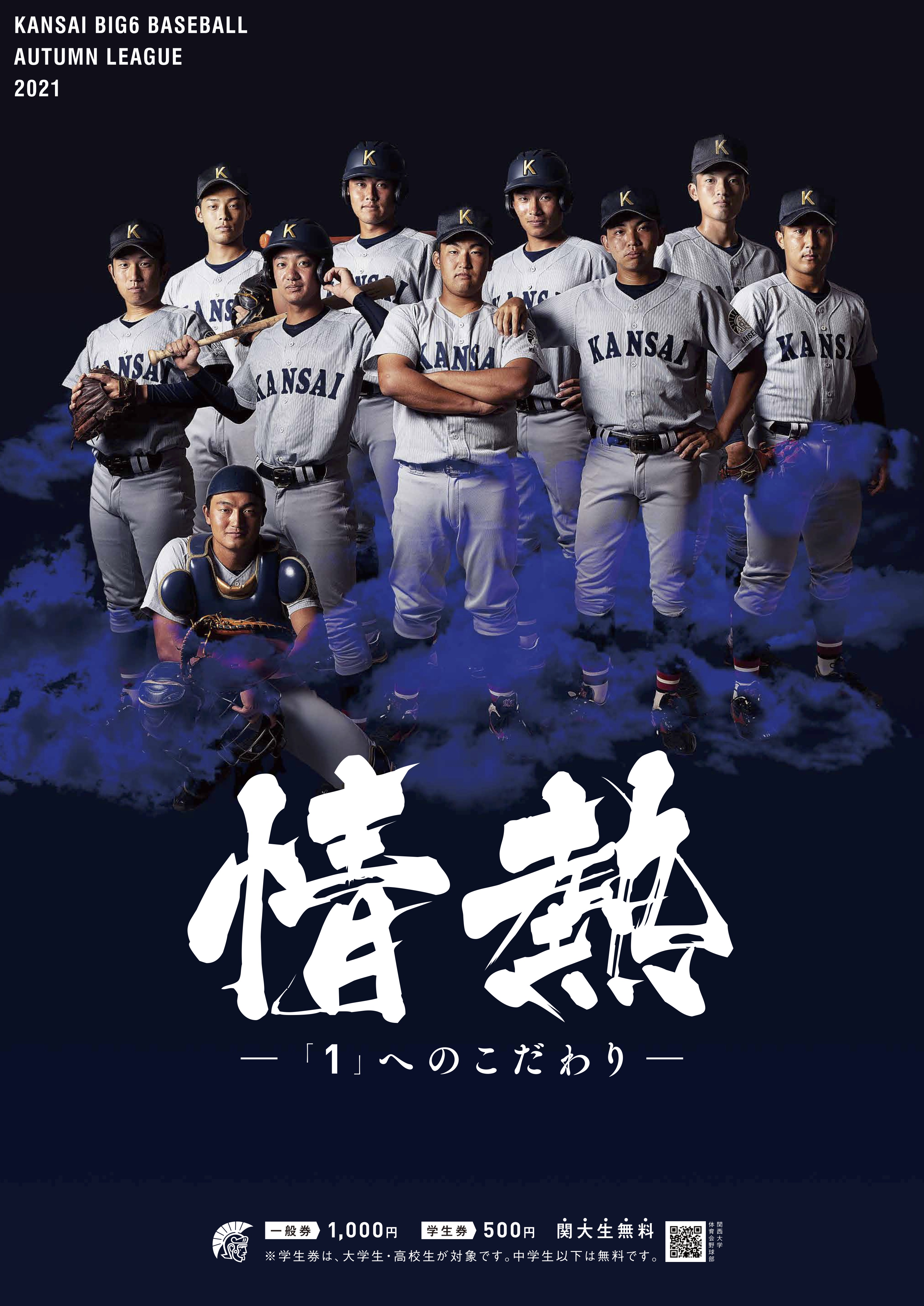 関西大学体育会野球部 Kansai Univ Baseball Team