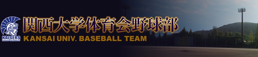 関西大学体育会野球部 - KANSAI UNIV. BASEBALL TEAM